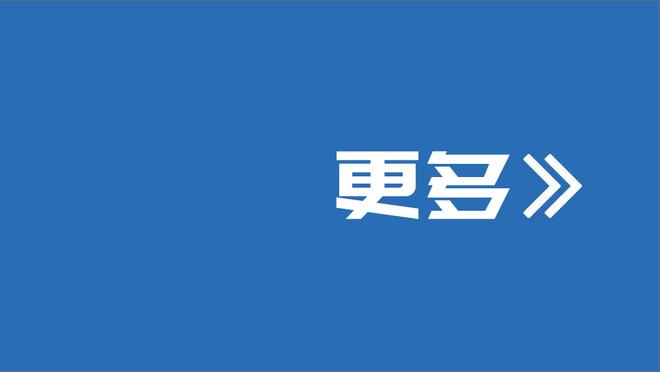 乔治：邓罗会不断跑动 你得时刻注意他的位置